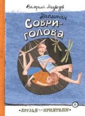 обложка Друзья-приятели/Капитан Соври-голова от интернет-магазина Книгамир