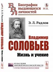 обложка Владимир Соловьев: Жизнь и учение от интернет-магазина Книгамир