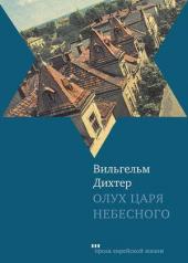 обложка Олух Царя Небесного от интернет-магазина Книгамир