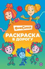 обложка Фиксики. № РД 2403. Раскраска в дорогу от интернет-магазина Книгамир