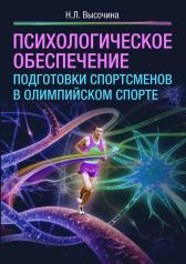 обложка Психологическое обеспечение подготовки спортсменов в олимпийском спорте: монография. от интернет-магазина Книгамир