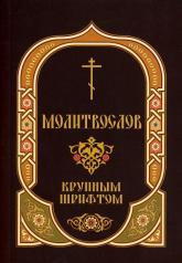 обложка Молитвослов крупным шрифтом с Пасхальным каноном от интернет-магазина Книгамир