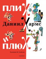 обложка Плих и Плюх от интернет-магазина Книгамир