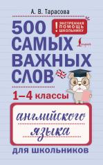 обложка 500 самых важных слов английского языка для школьников (1-4 классы) от интернет-магазина Книгамир