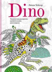 обложка Dino. Творческая раскраска удивительных динозавров от интернет-магазина Книгамир