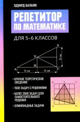 обложка Репетитор по математике для 5-6 классов дп от интернет-магазина Книгамир