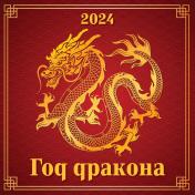 обложка Календарь символ года "Дракон" на 2024 год. Переплет на скрепке (285*285 мм) 12 листов от интернет-магазина Книгамир