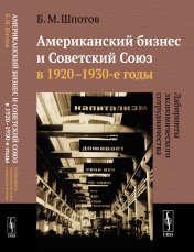 обложка Американский бизнес и Советский Союз в 1920--1930-е годы: Лабиринты экономического сотрудничества от интернет-магазина Книгамир