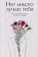 обложка Нет никого лучше тебя: Пять петербургских поэтов о любви от интернет-магазина Книгамир