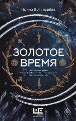 обложка Золотое время от интернет-магазина Книгамир