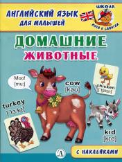 обложка Домашние животные. Английский язык для малышей. от интернет-магазина Книгамир