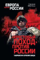 обложка "Крестовый поход" против России. Тысячелетняя агрессия Запада от интернет-магазина Книгамир