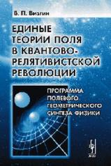 обложка Единые теории поля в квантово-релятивистской революции: Программа полевого геометрического синтеза физики от интернет-магазина Книгамир