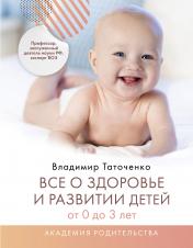 обложка Все о здоровье и развитии детей от 0 до 3 лет от интернет-магазина Книгамир