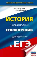 обложка ЕГЭ. История. Новый полный справочник для подготовки к ЕГЭ от интернет-магазина Книгамир