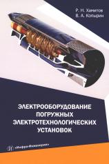 обложка Электрооборудование погружных электротехнологических установок: Учебное пособие от интернет-магазина Книгамир