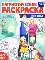 обложка Патриотическая раскраска Я люблю Россию. Моя семья от интернет-магазина Книгамир