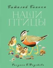 обложка Наши птицы от интернет-магазина Книгамир
