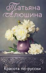обложка Красота по-русски от интернет-магазина Книгамир