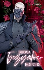 обложка #trendbooks. Эпоха безумного короля/Райнер А. от интернет-магазина Книгамир