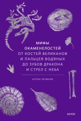 обложка Мифы окаменелостей. От костей великанов и пальцев водяных до зубов дракона и стрел с неба от интернет-магазина Книгамир