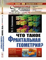 обложка Что такое фрактальная геометрия? от интернет-магазина Книгамир