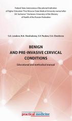 обложка Benign and pre-invasive cervical conditions: Educational and methodical manual от интернет-магазина Книгамир