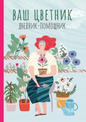 обложка Ваш цветник: дневник-помощник от интернет-магазина Книгамир