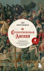 обложка Средневековая Англия. Путеводитель путешественника во времени. Новое оформление от интернет-магазина Книгамир