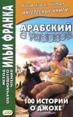 обложка Арабский с улыбкой. 100 историй о Джохе от интернет-магазина Книгамир