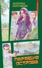 обложка Парящие острова от интернет-магазина Книгамир