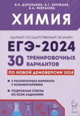 обложка ЕГЭ-2024 Химия [30 трен. вариантов] от интернет-магазина Книгамир