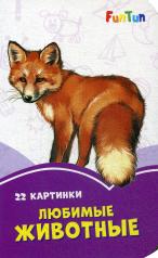обложка Сиреневые книжки (F) - Любимые животные от интернет-магазина Книгамир