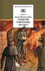 обложка Записки о Шерлоке Холмсе (рассказы) от интернет-магазина Книгамир