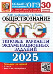 обложка ОГЭ 2025. Обществознание. 30 вариантов. Типовые варианты экзаменационных заданий от разработчиков ОГЭ от интернет-магазина Книгамир