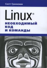 обложка Linux. Необходимый код и команды от интернет-магазина Книгамир