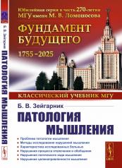 обложка Патология мышления: учебное пособие от интернет-магазина Книгамир