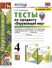обложка Тихомирова. УМКн. Тесты по окружающему миру 4кл. Ч.1. Плешаков ФГОС (четыре краски) (к новому ФПУ) (новые карты) от интернет-магазина Книгамир