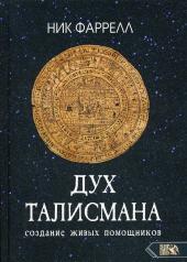 обложка ДУХ ТАЛИСМАНА. Cоздание живых помощников от интернет-магазина Книгамир