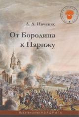 обложка Ивченко Л. От Бородина к Парижу: Очерки / 2-е изд. от интернет-магазина Книгамир