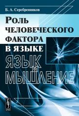 обложка Роль человеческого фактора в языке: Язык и мышление от интернет-магазина Книгамир