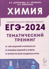 обложка ЕГЭ-2024 Химия 10-11кл [Темат.тренинг] Баз.и пов. от интернет-магазина Книгамир