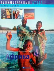 обложка Занимательный атлас-Африка от интернет-магазина Книгамир