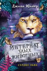 обложка Сердце льва (#4) от интернет-магазина Книгамир
