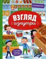 обложка Супермаркет: книжка-панорама с наклейками от интернет-магазина Книгамир