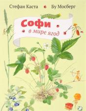 обложка Софи в мире ягод от интернет-магазина Книгамир