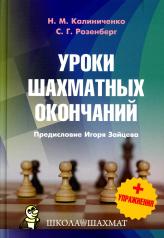 обложка Уроки шахматных окончаний + упражнения от интернет-магазина Книгамир