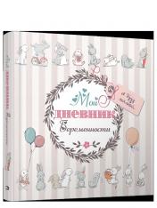 обложка Мой дневник беременности 5496 от интернет-магазина Книгамир