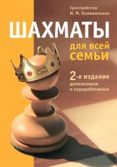 обложка Шахматы для всей семьи. 2-е издание. Калиниченко Н. М. от интернет-магазина Книгамир