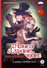 обложка Маслова. Алиса в стране чудес (русский и китайский) комикс от интернет-магазина Книгамир